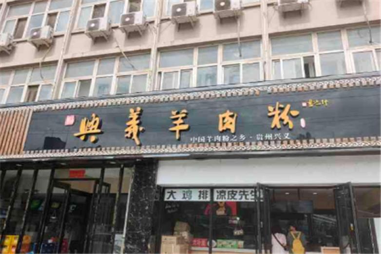兴义羊肉粉
